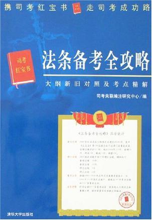 法条备考全攻略 大纲新旧对照及考点精解