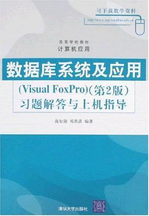 数据库系统及应用(Visual Foxpro)(第2版)习题解答与上机指导