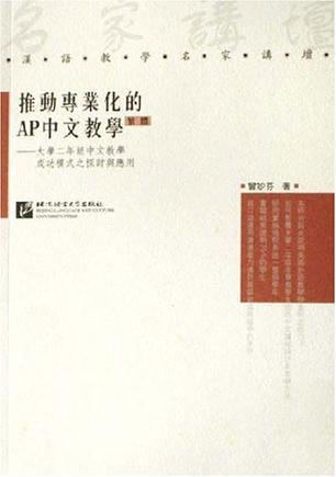 推动专业化的AP中文教学 大学二年级中文教学成功模式之探讨与应用 繁体