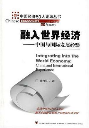 融入世界经济 中国与国际发展经验 China and international experience