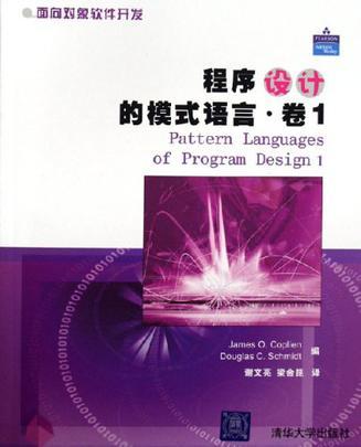 程序设计的模式语言 卷1