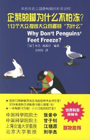 企鹅的脚为什么不怕冻？ 113个大众提问大众回答的“为什么”