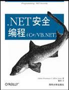 .NET安全编程(C#/VB.NET)
