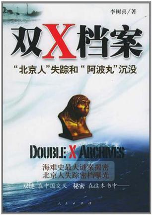 双X档案 “北京人”失踪和“阿波丸”沉没