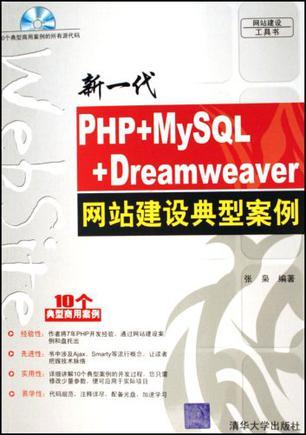 新一代PHP+MySQL+Dreamweaver网站建设典型案例