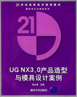 UG NX3.0产品造型与模具设计案例