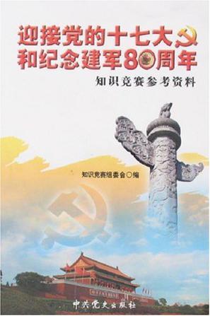 迎接党的十七大和纪念建军80周年知识竞赛参考资料