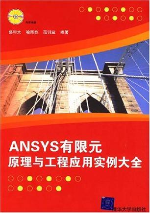 ANSYS有限元原理与工程应用实例大全