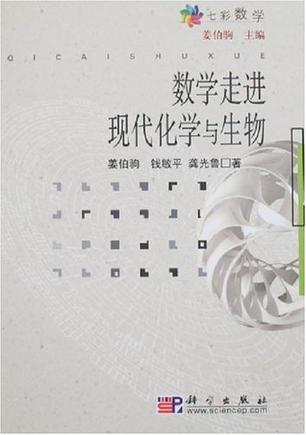 数学走进现代化学与生物