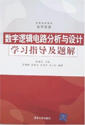 数字逻辑电路分析与设计学习指导及题解