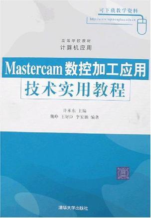 Mastercam数控加工应用技术实用教程