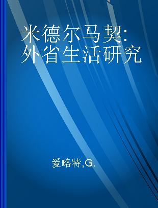 米德尔马契 外省生活研究