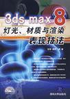 3ds max 8灯光、材质与渲染表现技法