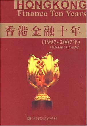 香港金融十年 1997-2007年