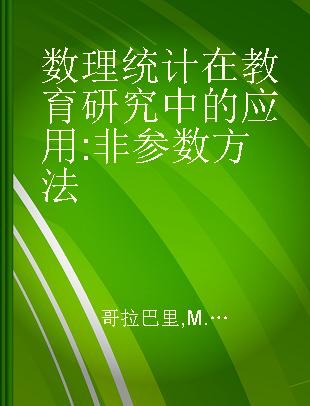 数理统计在教育研究中的应用 非参数方法