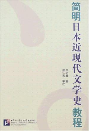 简明日本近现代文学史教程 [日文本]