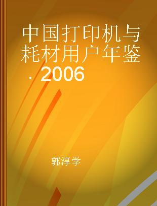 中国打印机与耗材用户年鉴 2006