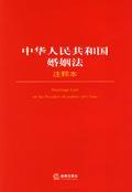 中华人民共和国婚姻法 注释本