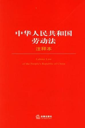 中华人民共和国劳动法 注释本