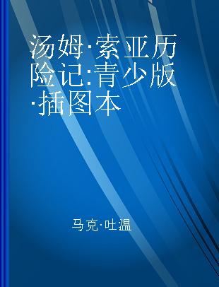 汤姆·索亚历险记 青少版·插图本