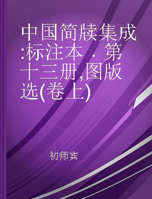 中国简牍集成 标注本 第十三册 图版选(卷上)