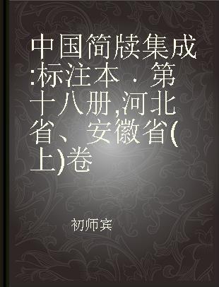 中国简牍集成 标注本 第十八册 河北省、安徽省(上)卷