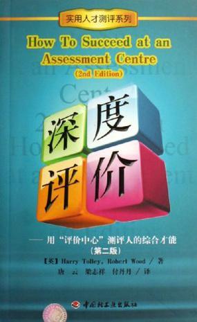 深度评价——用“评价中心”测评人的综合才能