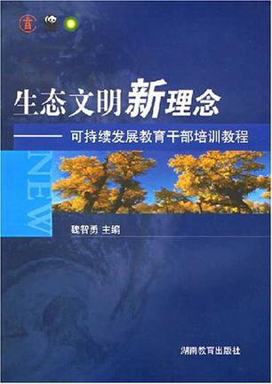 生态文明新理念 可持续发展教育干部培训教程