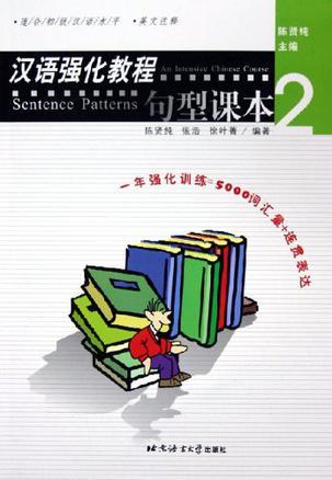 汉语强化教程 句型课本 2