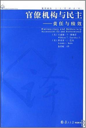 官僚机构与民主 责任与绩效