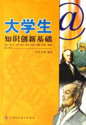 大学生知识创新基础