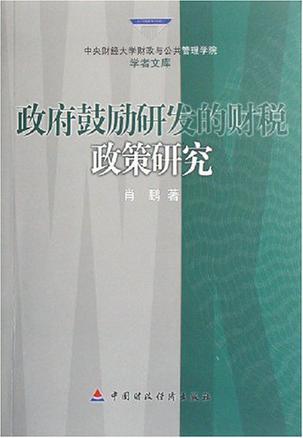 政府鼓励研发的财税政策研究