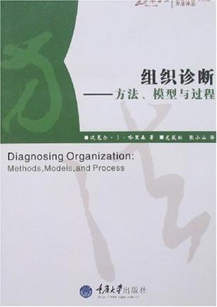 组织诊断 方法、模型与过程 methods, models, and process