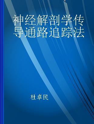 神经解剖学传导通路追踪法