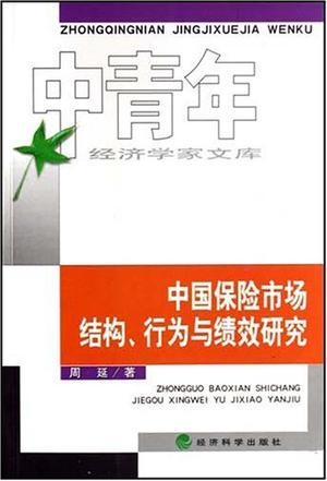 中国保险市场结构、行为与绩效研究