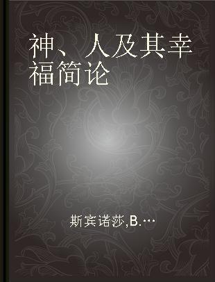 神、人及其幸福简论