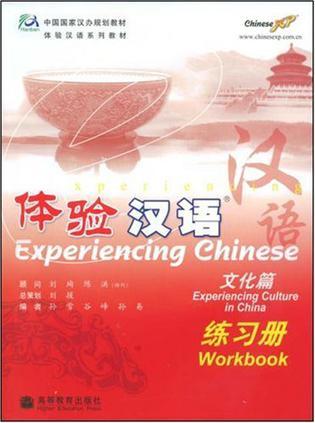 体验汉语 文化篇 练习册 Experiencing culture in China workbook