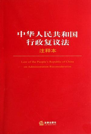 中华人民共和国行政复议法 注释本