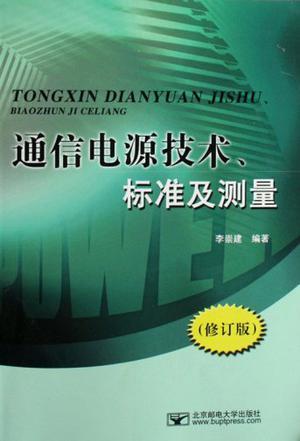 通信电源技术、标准及测量