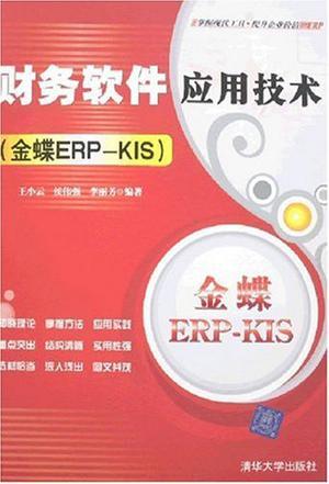 财务软件应用技术 金蝶ERP-KIS