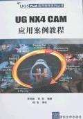 UG NX4 CAM应用案例教程