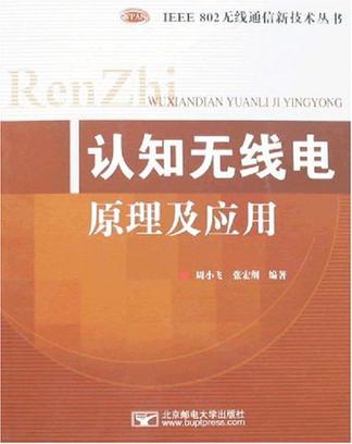 认知无线电原理及应用