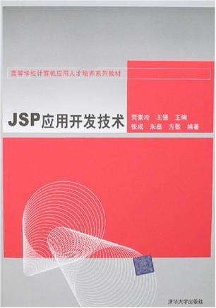 JSP应用开发技术