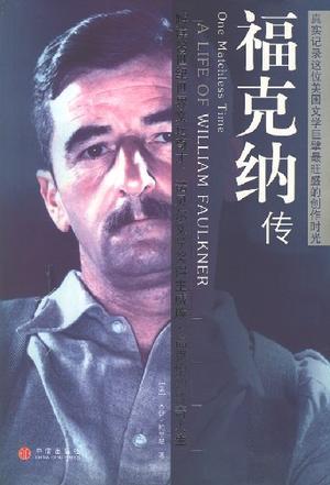 福克纳传 a life of William Faulkner