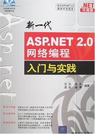 新一代ASP.NET 2.0网络编程入门与实践