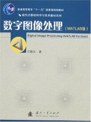 数字图像处理 MATLAB版