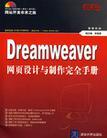 Dreamweaver网页设计与制作完全手册