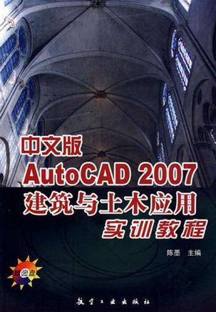 中文版AutoCAD 2007建筑与土木应用实训教程