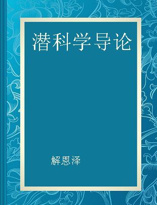 潜科学导论