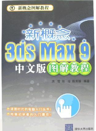 新概念3ds Max 9中文版图解教程